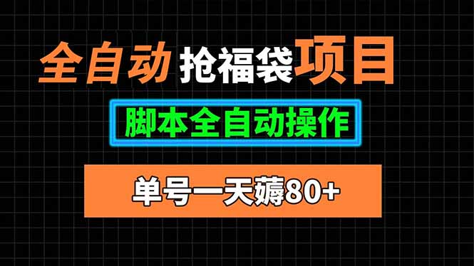 全自动抢福袋项目，单号一天80+脚本全自动操作-娱乐网赚