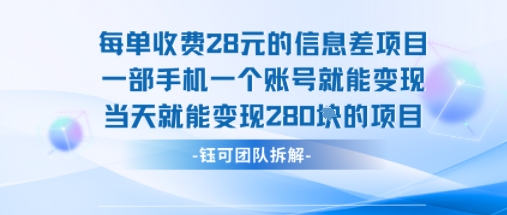 每单收费28米的项目单日能变现280左右 一部手机一个账号就能变现-娱乐网赚
