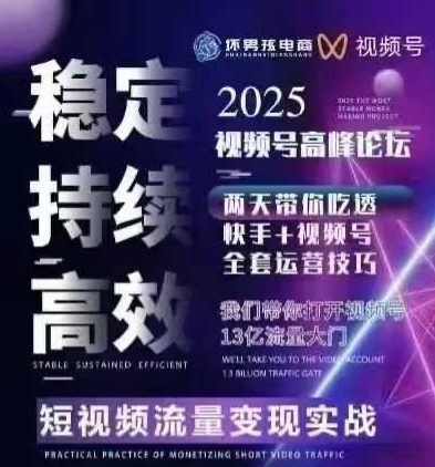 坏男孩电商视频号7月1号线下课，视频号短引、精细化模型打法，三频共振，无人，快手全站精细化运营-娱乐网赚
