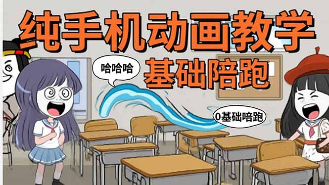 手机沙雕动画：制作流程全解析，爆笑文案创作技巧，基础软件操作指南-娱乐网赚