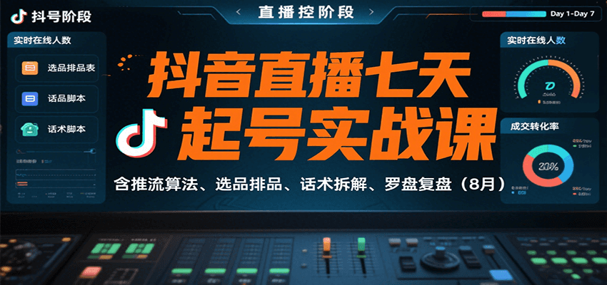 抖音直播七天起号实战课：含推流算法、选品排品、话术拆解、罗盘复盘(8月)-娱乐网赚
