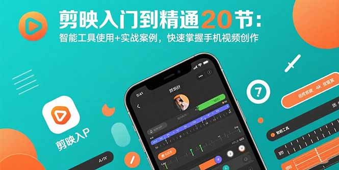 剪映入门到精通20节：智能工具使用+实战案例，快速掌握手机视频创作-娱乐网赚