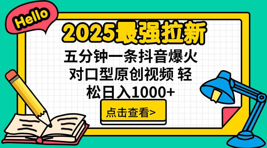 2025最强拉新，单用户下载5块佣金，5分钟一条抖音爆火原创对口型视频，...-娱乐网赚