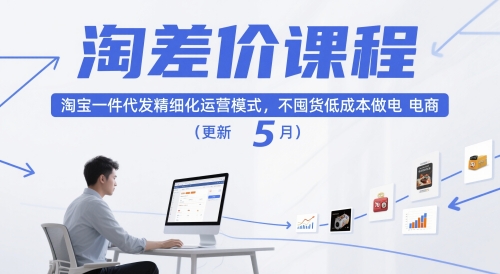 淘差价课程，淘宝一件代发精细化运营模式，不囤货低成本做电商(更新5月)-娱乐网赚