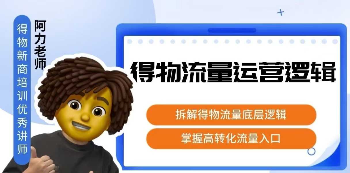 得物流量运营逻辑，​拆解得物流量底层逻辑，掌握高转化入口-娱乐网赚