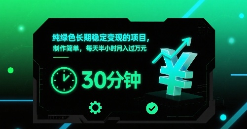 纯绿色长期稳定变现的项目，制作简单，每天半小时月入过1W-娱乐网赚