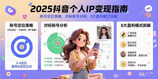 2025抖音个人IP变现指南，账号定位策略，对标账号分析，8大盈利模式拆解-娱乐网赚