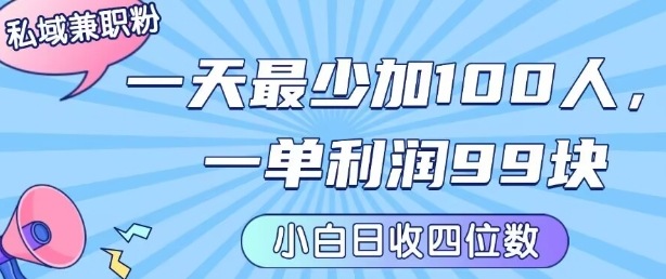 私域兼职粉项目：一天最少加100人，一单利润最少99米 ，新手小白也能每天进账小1k+-娱乐网赚