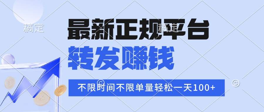 2025年最新正规平台 转发赚钱 不限单量，单价高，一天轻松100+-娱乐网赚