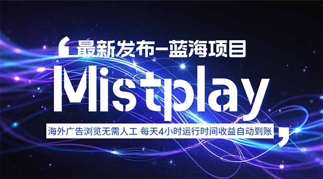 8月中旬新项目Mistplay海外游戏广告，每天自动运行2-4小时无需人工值...-娱乐网赚