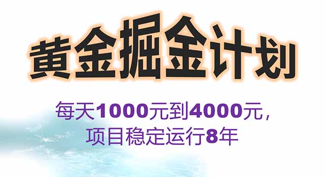 2025年最暴力项目“黄金对冲掘金计划”，每日实际收益1K-4K。分公司月...-娱乐网赚