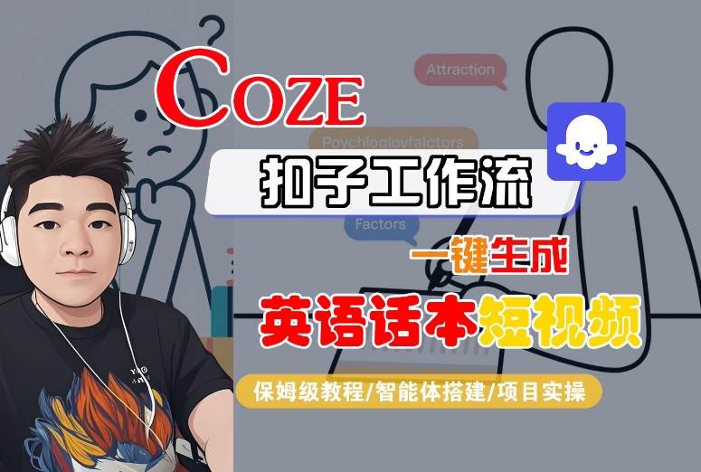 Coze扣子工作流一键生成英语话本短视频，保姆级教程-智能体搭建-项目实操-娱乐网赚