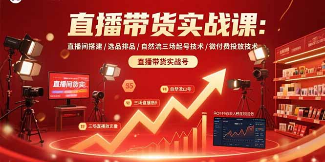 直播带货实战课：直播间搭建/选品排品/自然流三场起号技术/微付费投放技术-娱乐网赚