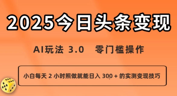 今日头条新玩法：AI玩法 3.0.零门槛操作，小白每天 2 小时照做就能日入3张 + 的实测变现技巧-娱乐网赚