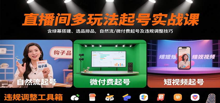 直播间多玩法起号实战课：含绿幕搭建、选品排品，自然流/微付费起号及违规调整技巧-娱乐网赚