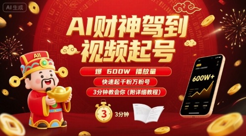 AI财神驾到视频起号，爆600W播放量，快速起千粉万粉号，3分钟教会你(附详细教程)-娱乐网赚