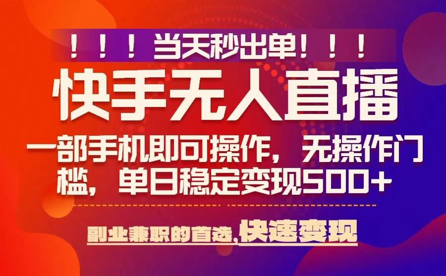 当天秒出单，无人直播最新技术，0风控，轻松日入5张+【揭秘】-娱乐网赚