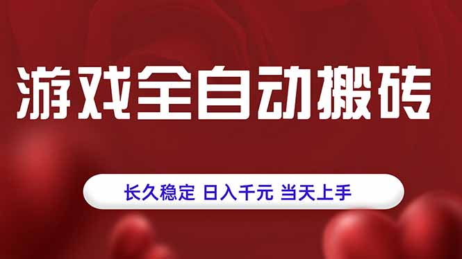 游戏全自动搬砖，长久稳定，日入千元，当天上手！-娱乐网赚