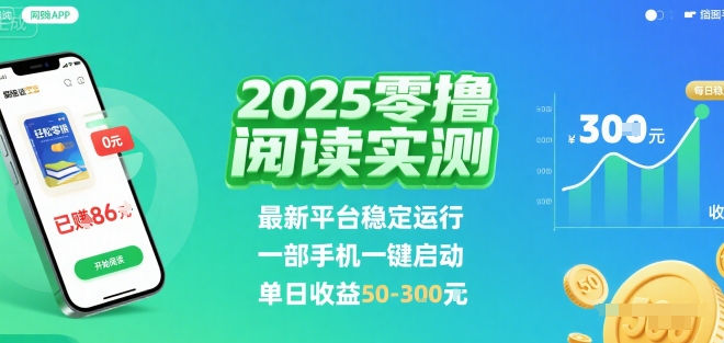 2025实测零撸阅读挂G：最新平台稳定运行，一部手机一键启动，单日收益 50-3张 【揭秘】-娱乐网赚
