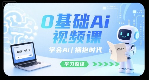 0基础Ai视频课，学会Ai，拥抱时代-娱乐网赚