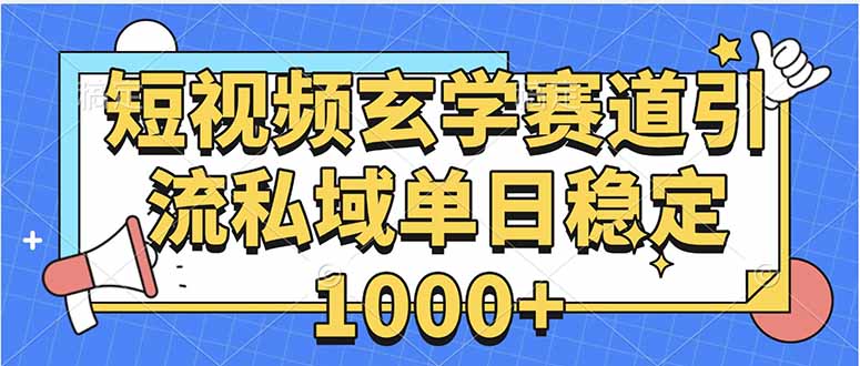 玄学赛道引流私域变现单日稳定1000+教程-娱乐网赚