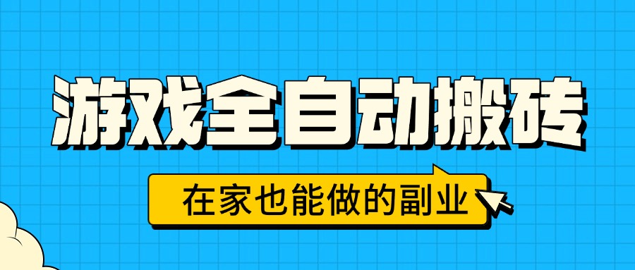 游戏全自动搬砖，日入千元，在家也能做的副业，无需人工操作-娱乐网赚