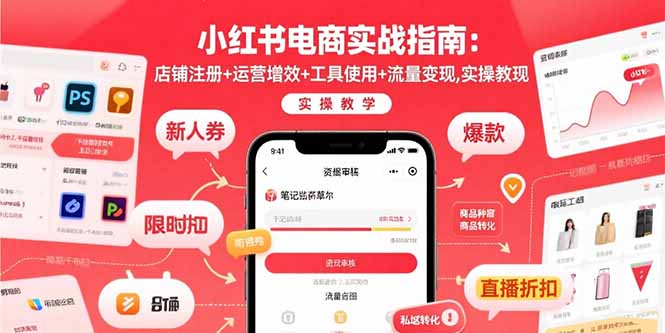 小红书电商实战指南：店铺注册+运营增效+工具使用+流量变现，实操教学-娱乐网赚