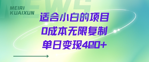 适合小白的项目0成本无限复制单日变现4张+-娱乐网赚