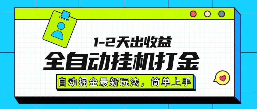 最新全自动打金玩法单日收益1000-2000-娱乐网赚