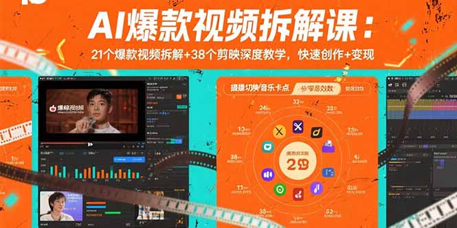 AI爆款视频拆解课：21个爆款视频拆解+38个剪映深度教学，快速创作+变现-娱乐网赚