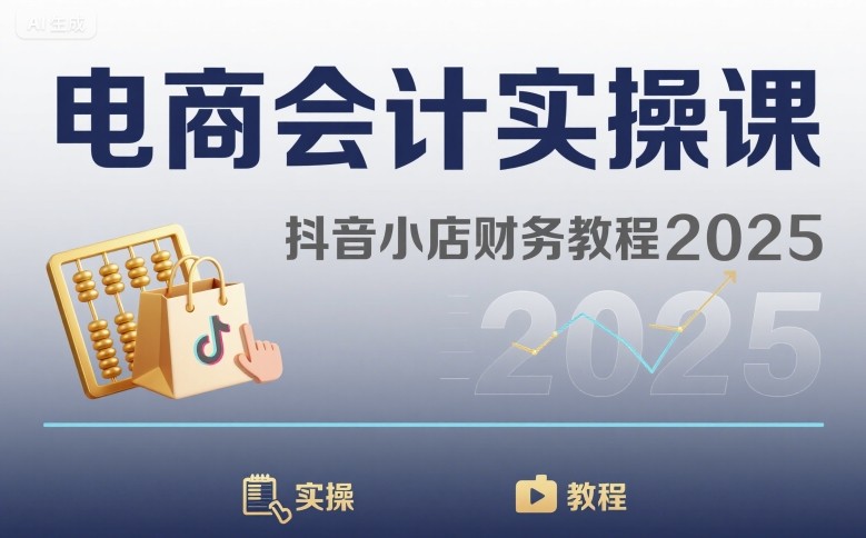 电商会计实操课-抖音小店财务教程2025-娱乐网赚