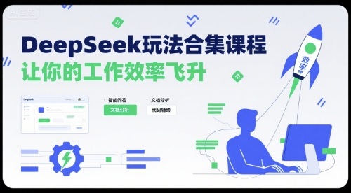 DeepSeek玩法合集课程，让你的工作效率飞升-娱乐网赚