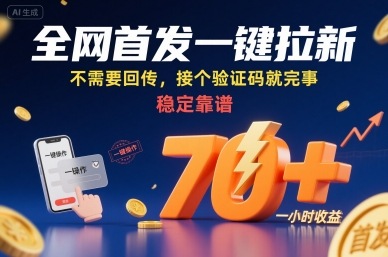 全网首发一键拉新项目，不需要回传，接个验证码就完事，稳定靠谱，一小时收益70+【揭秘】-娱乐网赚