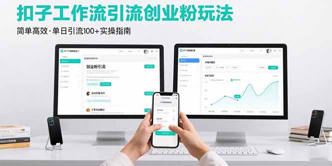 最新扣子工作流引流创业粉玩法，简单高效玩法单日引流100+-娱乐网赚