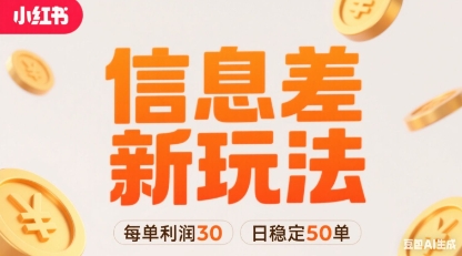 小红书信息差新玩法每单利润30，每天稳定50单左右，两个账号即可-娱乐网赚
