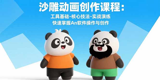 沙雕动画创作课程：工具基础-核心技法-实战演练 快速掌握An软件操作与创作-娱乐网赚