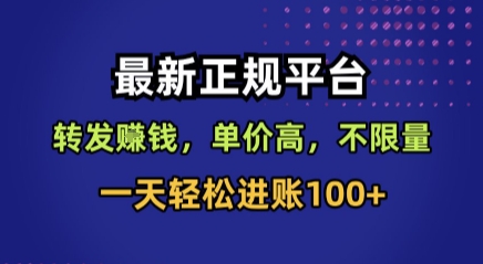 最新正规平台，转发賺钱，单价高，不限量，一天轻松进账100+【揭秘】-娱乐网赚