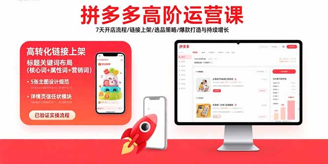 拼多多高阶运营课：7天开店流程/链接上架/选品策略/爆款打造与持续增长-娱乐网赚
