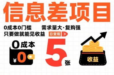 一个信息差项目，0成本0门槛，需求量大，复购强，只要做就能见收益，一天变现5张【揭秘】-娱乐网赚