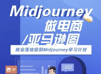 Midjourney做电商亚马逊图-商业落地级别Midjourney学习计划-AI跨境电商教程-娱乐网赚