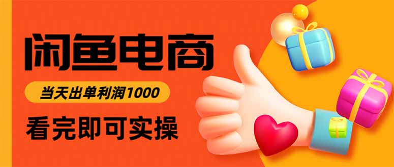 闲鱼高利润电商,入门到出单只需3小时,每天利润1000-娱乐网赚