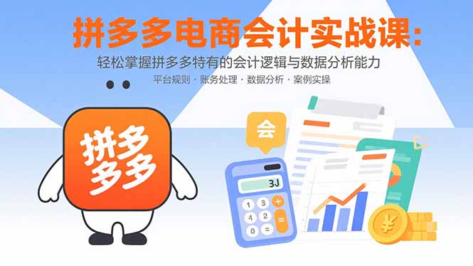 拼多多电商会计实战课：轻松掌握拼多多特有的会计逻辑与数据分析能力-娱乐网赚