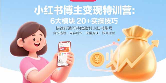 小红书博主变现特训营：6大模块20+实操技巧 快速打造可持续盈利小红书账号-娱乐网赚
