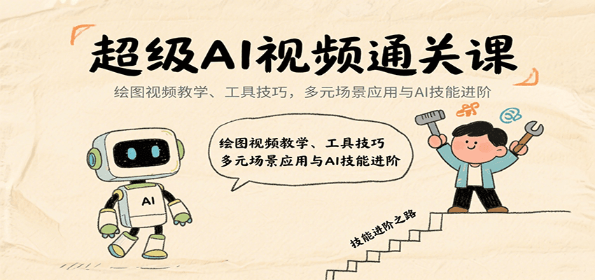 超级AI视频通关课：绘图视频教学、工具技巧，多元场景应用与AI技能进阶-娱乐网赚