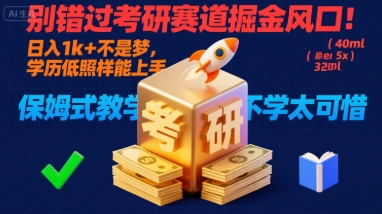 别错过考研赛道掘金风口！日入 1k + 不是梦，学历低照样能上手，保姆式教学包会，不学太可惜【揭秘】-娱乐网赚