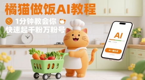 有趣的橘猫买菜做饭视频，用AI一键搞定，1分钟教会你，快速起千粉万粉号-娱乐网赚
