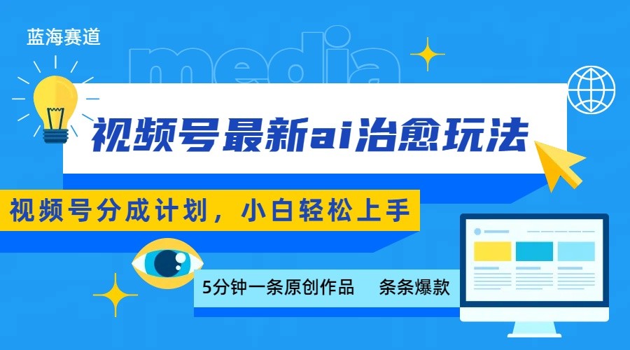 视频号分成最新ai治愈玩法，5分钟一条爆款，日赚500+，小白也能轻松上手-娱乐网赚