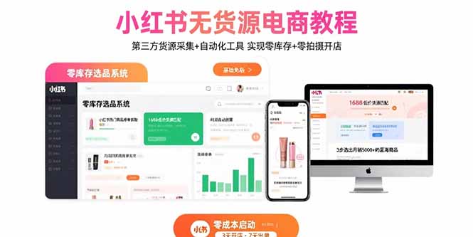 小红书无货源电商教程：第三方货源采集+自动化工具 实现零库存+零拍摄开店-娱乐网赚