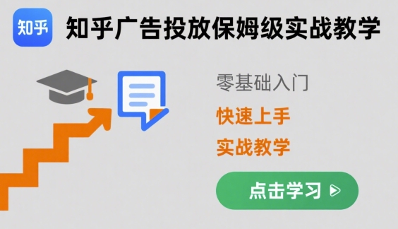 知乎广告投放保姆级实战教学，零基础快速上手-娱乐网赚