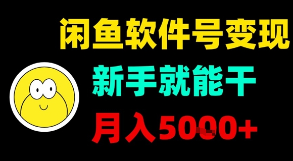 闲鱼软件号变现，新手就能干，月入5k+-娱乐网赚